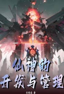 仙神的开发与管理