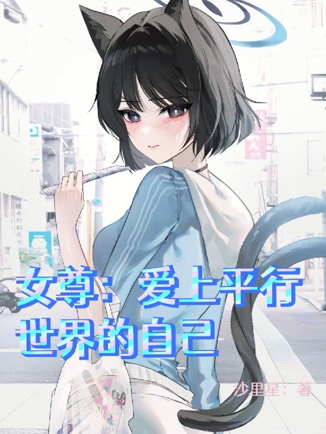 女尊：爱上平行世界的自己
