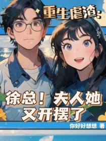 重生虐渣：徐总！夫人她又开摆了