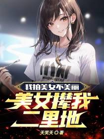 我拍美女不美丽,美女撵我二里地