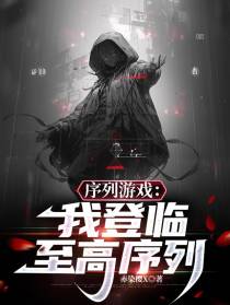 序列游戏：我登临至高序列