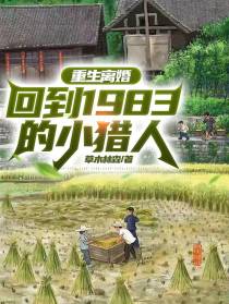 重生离婚,回到1983的小猎人