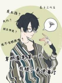 穿越盗笔第一天,我被小哥逮着了