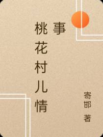 桃花村儿情事