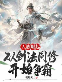 人族崛起,从剑法同修开始争霸！