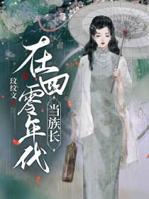 在四零年代当族长