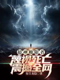超神极限者：蔑视死亡,震撼全网