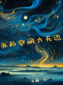 我的空间大无边