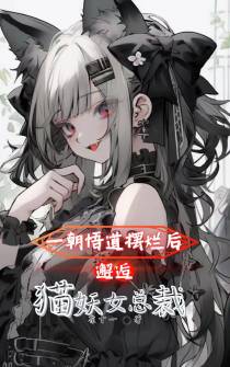 一朝悟道摆烂后,邂逅猫妖女总裁