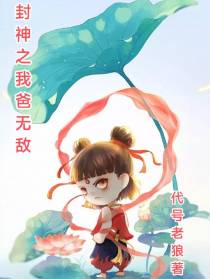 封神之我爸无敌