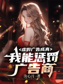 虚假广告成真,我能惩罚广告商