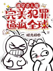 魂穿杀人魔,完美犯罪逼疯全球！