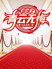 官场之青云无悔