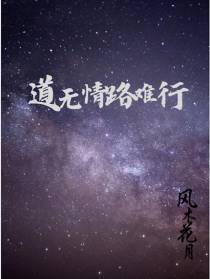 道无情,路难行