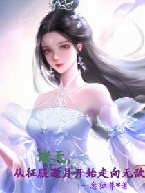 诸天,从征服邀月开始走向无敌