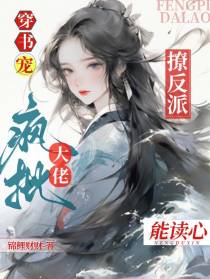 穿书宠！撩反派！疯批大佬能读心