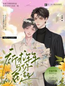 祈求年年与你在一起