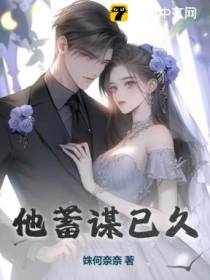 他蓄谋已久