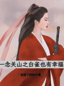 一念关山之白雀也有幸福