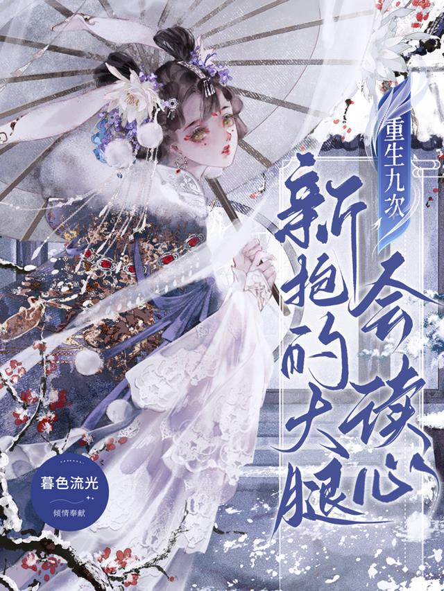 重生九次,新抱的大腿会读心