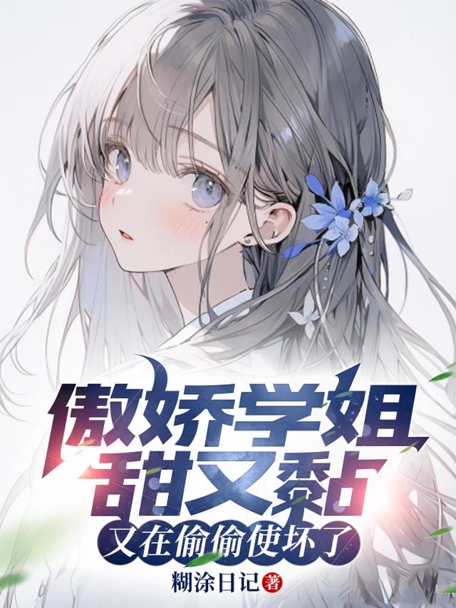 傲娇学姐甜又黏,又在偷偷使坏了