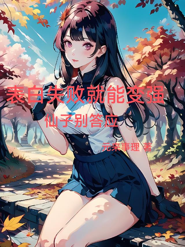 表白失败就能变强,仙子别答应
