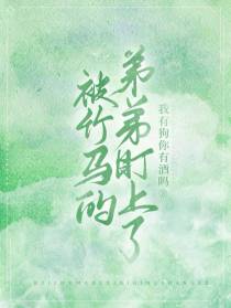 被竹马的弟弟盯上了