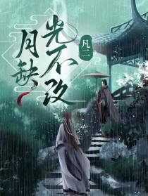 月缺光不改