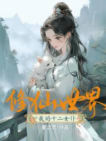 修仙世界我的十二女仆