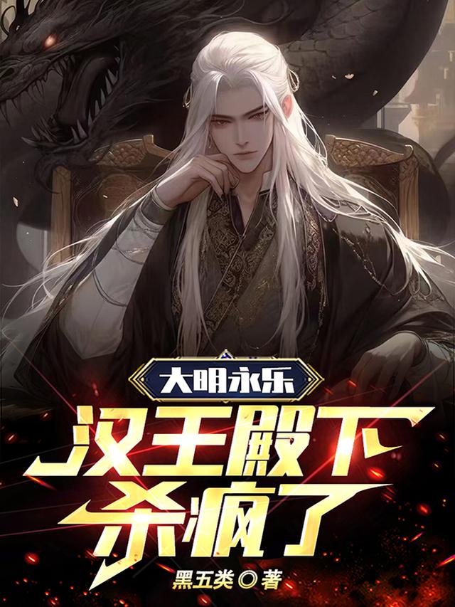 大明永乐：汉王殿下杀疯了