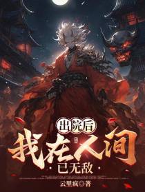 出院后,我在人间已无敌