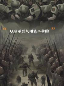从清明到大明第二帝国
