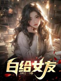 白给女友