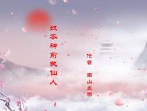 奴本神前执仙人