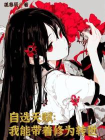 自选天赋：我能带着修为转世