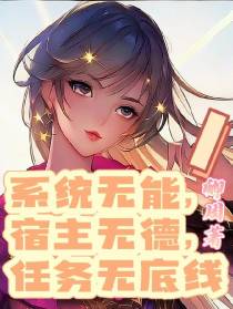 系统无能,宿主无德,任务无底线