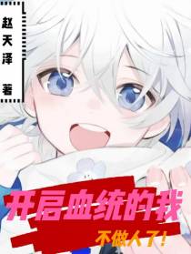 开启血统的我不做人了！
