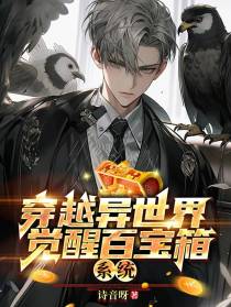 穿越异世界,觉醒百宝箱系统！