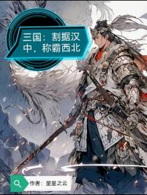 三国：割据汉中，称霸西北