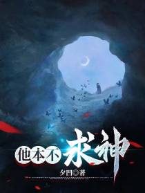 他本不求神