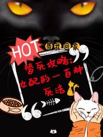 替死攻略,女配的一百种死法