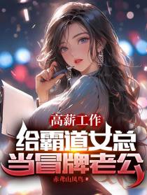 高薪工作：给霸道女总当冒牌老公