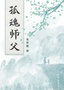 孤魂师父