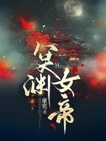 冥渊女帝