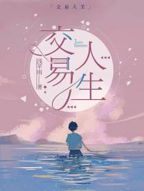 交易人生