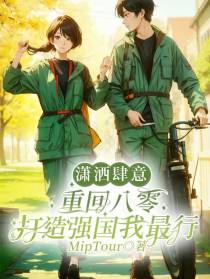 潇洒肆意重回八零打造强国我最行