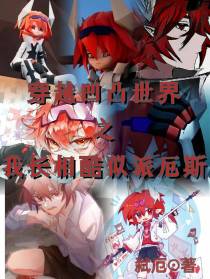 穿越凹凸世界之我长相酷似派厄斯