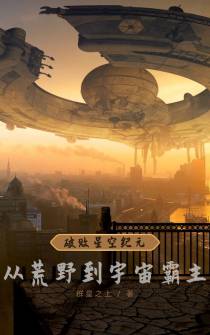 破败星空纪元：从荒野到宇宙霸主