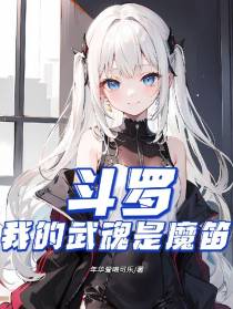 斗罗：我的武魂是魔笛