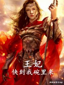 王妃,快到我碗里来